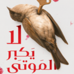 تحميل كتاب لا يكبر الموتى PDF أمير العطار مجانا برابط مباشر