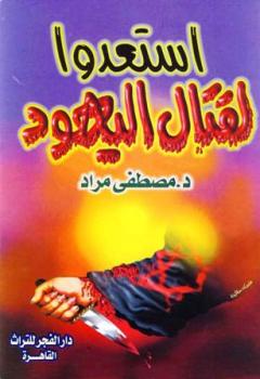 تحميل كتاب استعدوا لقتال اليهود PDF مصطفى مراد نسخة مضغوطة