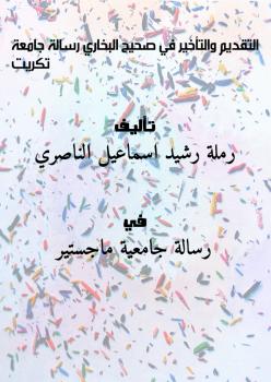 تحميل كتاب التقديم والتأخير في صحيح البخاري – رسالة – جامعة تكريت PDF رملة رشيد اسماعيل الناصري