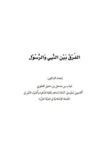 تحميل كتاب الفرق بين النبي والرسول ل ذياب بن مدحل بن دخيل العلوي PDF
