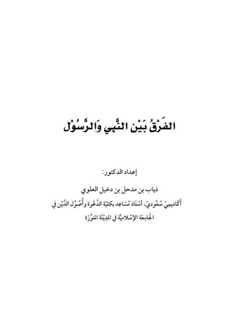 تحميل كتاب الفرق بين النبي والرسول ل ذياب بن مدحل بن دخيل العلوي PDF