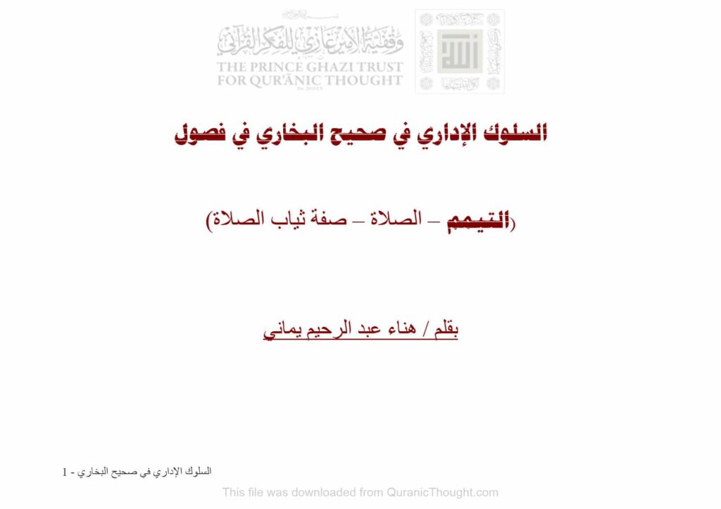 تحميل كتاب السلوك الإداري في صحيح البخاري في فصول (التيمم الصلاة صفة ثياب الصلاة) ل هناء عبد الرحيم يماني PDF