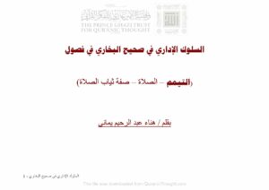 تحميل كتاب السلوك الإداري في صحيح البخاري في فصول (التيمم الصلاة صفة ثياب الصلاة) ل هناء عبد الرحيم يماني PDF