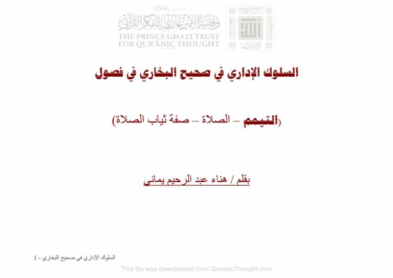 تحميل كتاب السلوك الإداري في صحيح البخاري في فصول (التيمم الصلاة صفة ثياب الصلاة) ل هناء عبد الرحيم يماني PDF