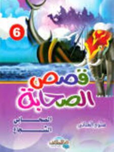تحميل كتاب الصحابي الشجاع PDF سلوى العناني