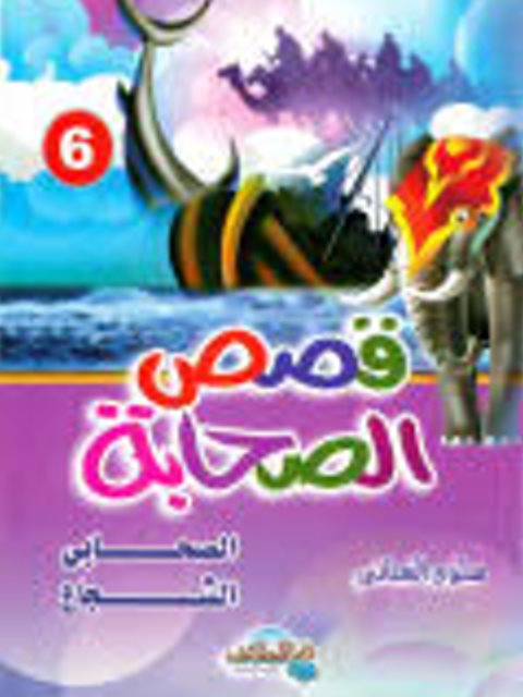 تحميل كتاب الصحابي الشجاع PDF سلوى العناني