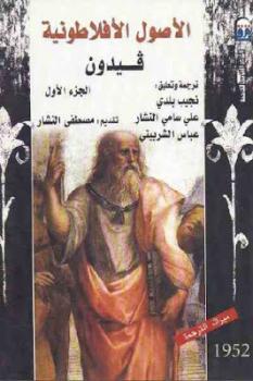 تحميل كتاب الأصول الأفلاطونية الجزء الأول PDF فيدون