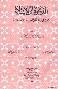 تحميل كتاب الدعوة الى الاسلام بحث في تاريخ نشر العقيدة الاسلامية ل سير توماس ارنولد PDF