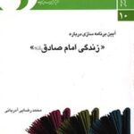 تحميل كتاب آیین برنامه سازی درباره زندگی امام صادق علیه السلام PDF محمد رضایی