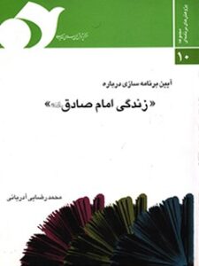 تحميل كتاب آیین برنامه سازی درباره زندگی امام صادق علیه السلام PDF محمد رضایی
