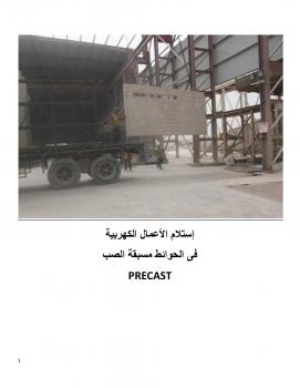 تحميل كتاب أعمال الكهرباء فى الحوائط مسبقة الصب PRECAST PDF أبوخالد المصرى