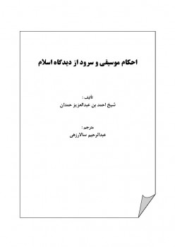تحميل كتاب احکام موسیقی و سرود از دیدگاه اسلام PDF أحمد بن عبد العزيز الحمدان