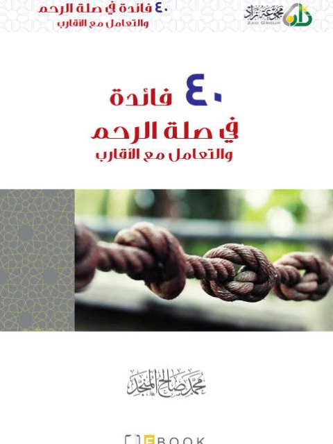 تحميل كتاب 40 فائدة في صلة الرحم والتعامل مع الأقارب PDF محمد صالح المنجد