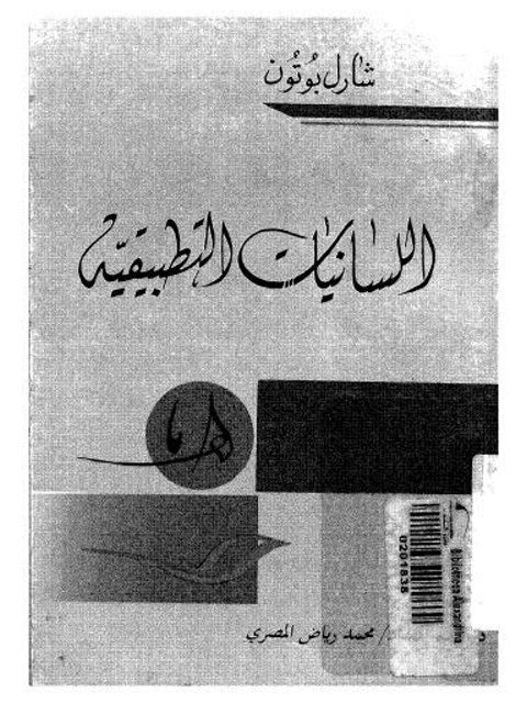 تحميل كتاب اللسانيات التطبيقية ل شارل بوتون PDF
