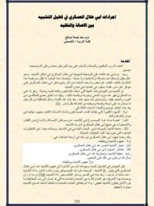 تحميل كتاب إجراءات أبي هلال العسكري في تحليل التشبيه بين الأصالة والتقليد PDF سعد جمعة صالح