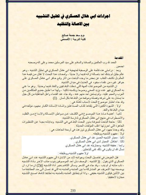 تحميل كتاب إجراءات أبي هلال العسكري في تحليل التشبيه بين الأصالة والتقليد PDF سعد جمعة صالح