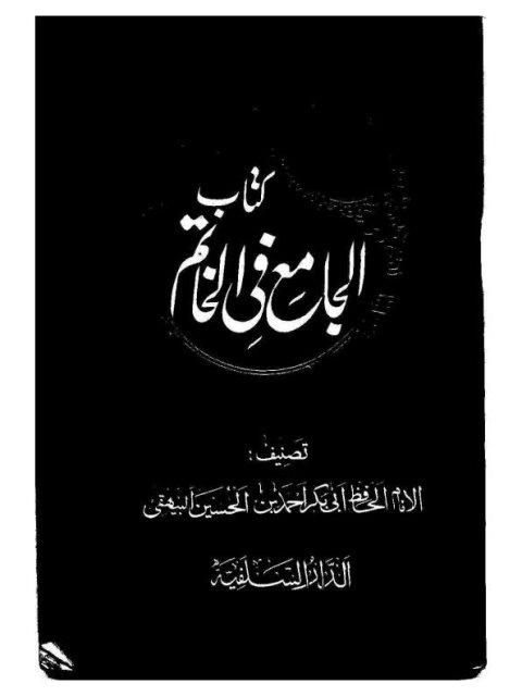تحميل كتاب الجامع في الخاتم PDF الحافظ البيهقي أحمد بن الحسين بن علي النيسابوري