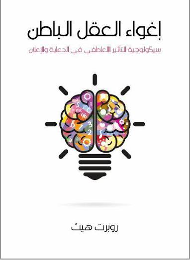 تحميل كتاب إغواء العقل الباطن PDF روبرت هيث مجانا برابط مباشر