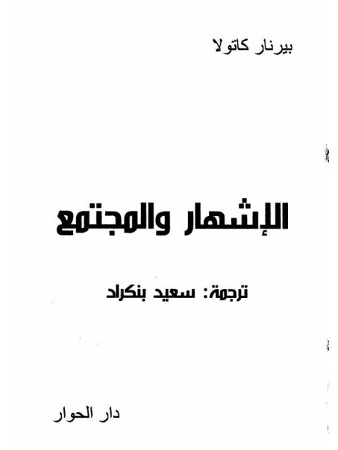تحميل كتاب الإشهار والمجتمع PDF برنار كاتولا