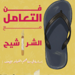 تحميل كتاب فن التعامل مع الشراشيح دراسة في مفاهيم القوة والضعف PDF كيرلس بهجت