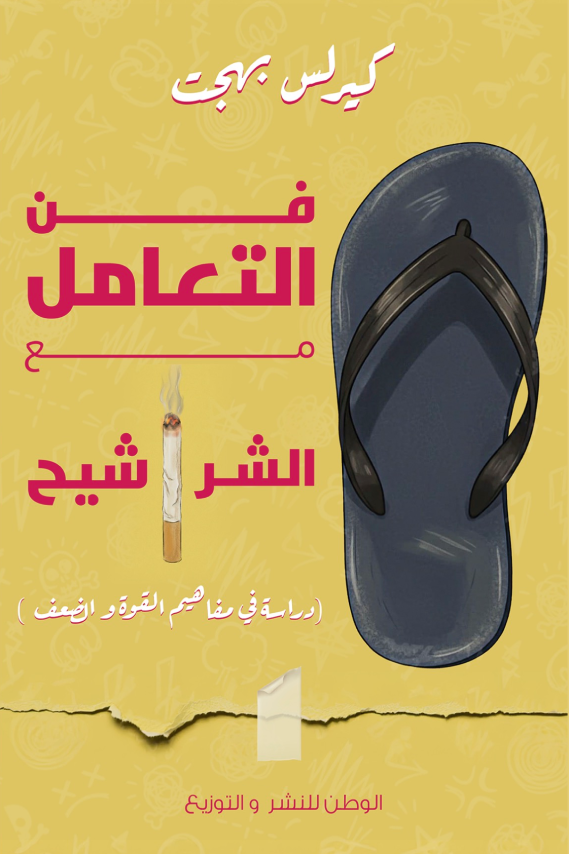 تحميل كتاب فن التعامل مع الشراشيح دراسة في مفاهيم القوة والضعف PDF كيرلس بهجت