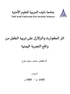 تحميل كتاب أثر الكوارث والزلازل على تربية الطفل من واقع التجربة اليمنية PDF محمد سعيد فرج