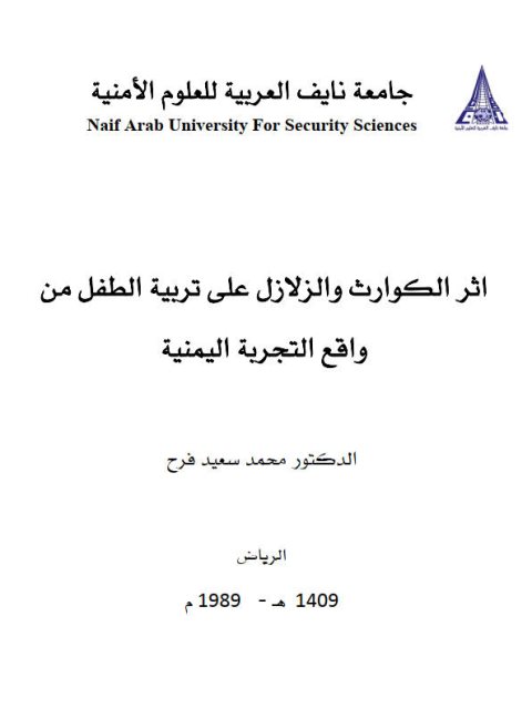 تحميل كتاب أثر الكوارث والزلازل على تربية الطفل من واقع التجربة اليمنية PDF محمد سعيد فرج