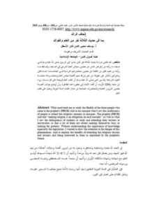 تحميل كتاب إتحاف الرائد بما في حديث الثلاثة نفر من العلم والفوائد PDF يوسف محيي الدين فايز الأسطل