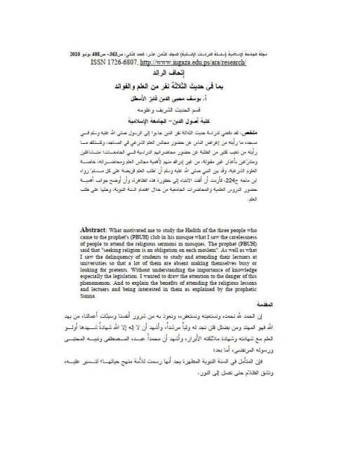 تحميل كتاب إتحاف الرائد بما في حديث الثلاثة نفر من العلم والفوائد PDF يوسف محيي الدين فايز الأسطل
