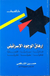تحميل كتاب إرهاق الوجود الإسرائيلي PDF