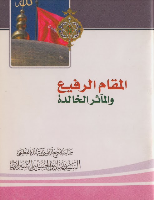 تحميل كتاب المقام الرفيع والمأثر الخالدة PDF السيد صادق الشيرازي