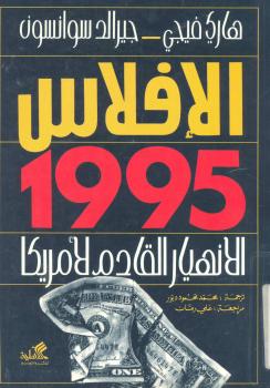 تحميل كتاب الإفلاس 1995 ل جيرالد سوانسون PDF