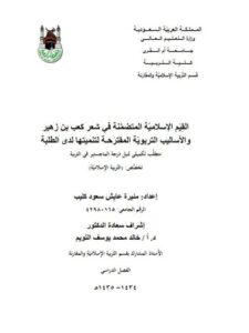 تحميل كتاب القيم الإسلامية المتضمنة في شعر كعب بن زهير والأساليب التربوية المقترحة لتنميتها لدى الطلبة PDF منيرة عايش سعود كليب