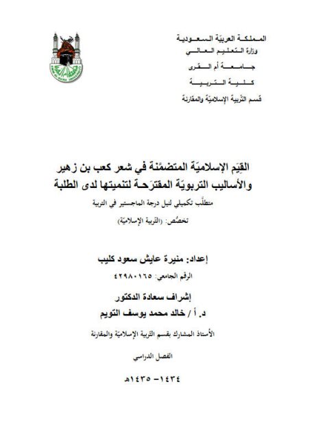 تحميل كتاب القيم الإسلامية المتضمنة في شعر كعب بن زهير والأساليب التربوية المقترحة لتنميتها لدى الطلبة PDF منيرة عايش سعود كليب
