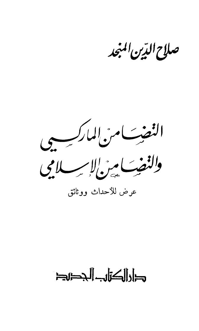 تحميل كتاب التضامن الماركسي والتضامن الإسلامي عرض للأحداث والوثائق لصلاح الدين المنجد PDF