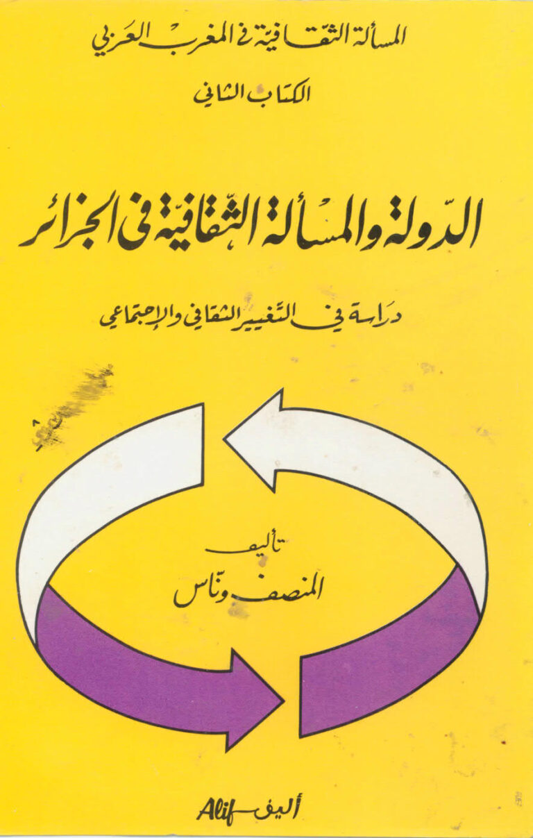تحميل كتاب الدولة والمسألة الثقافية في الجزائر الكتاب الثاني PDF
