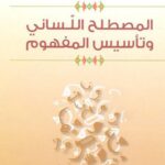 تحميل كتاب المصطلح اللساني وتأسيس المفهوم PDF خليفة الميساوي