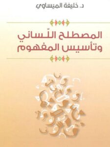 تحميل كتاب المصطلح اللساني وتأسيس المفهوم PDF خليفة الميساوي