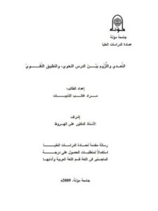 تحميل كتاب التعدى واللزوم بين الدرس النحوى والتطبيق اللغوى لمراد غالب الذينبات PDF مراد غالب الذينبات