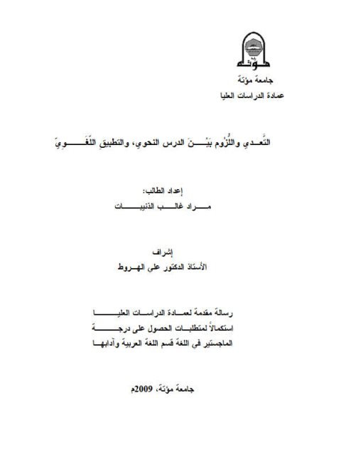 تحميل كتاب التعدى واللزوم بين الدرس النحوى والتطبيق اللغوى لمراد غالب الذينبات PDF مراد غالب الذينبات