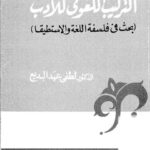 تحميل كتاب التركيب اللغوي للأدب بحث في فلسفة اللغة والاستطيقا لطفي عبد البديع PDF