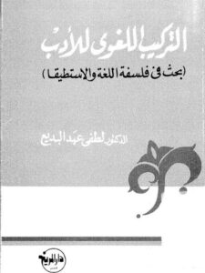 تحميل كتاب التركيب اللغوي للأدب بحث في فلسفة اللغة والاستطيقا لطفي عبد البديع PDF