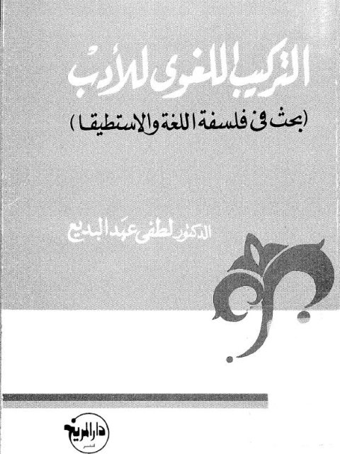 تحميل كتاب التركيب اللغوي للأدب بحث في فلسفة اللغة والاستطيقا لطفي عبد البديع PDF