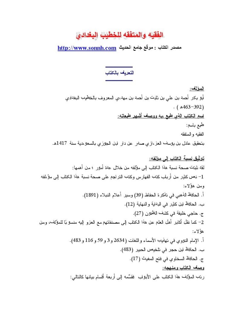 تحميل كتاب الفقيه والمتفقه PDF أحمد بن علي ثابت الخطيب البغدادي