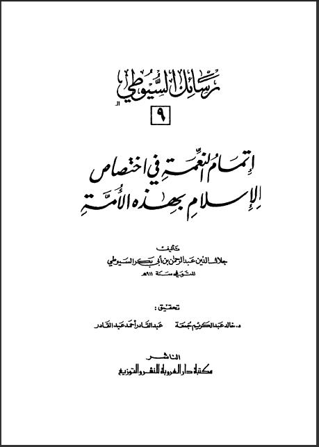 تحميل كتاب إتمام النعمة في اختصاص الإسلام بهذه الأمة ل عبد الرحمن بن كمال الدين أبي بكر الأسيوطي PDF