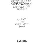 تحميل كتاب الطبقات الكبرى – ابن سعد PDF
