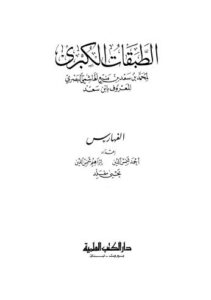 تحميل كتاب الطبقات الكبرى – ابن سعد PDF