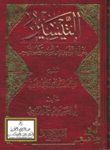 تحميل كتاب التيسير لمعرفة المشهور من أسانيد وكتب التفسير PDF علي بن أحمد الرازحي