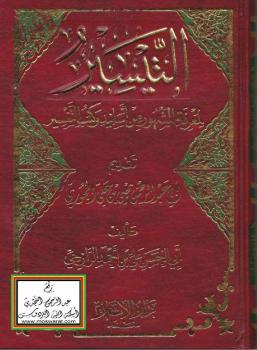 تحميل كتاب التيسير لمعرفة المشهور من أسانيد وكتب التفسير PDF علي بن أحمد الرازحي