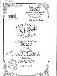 تحميل كتاب الحكم الوارد على خلاف القياس PDF فاطمة صديق عمر نجوم